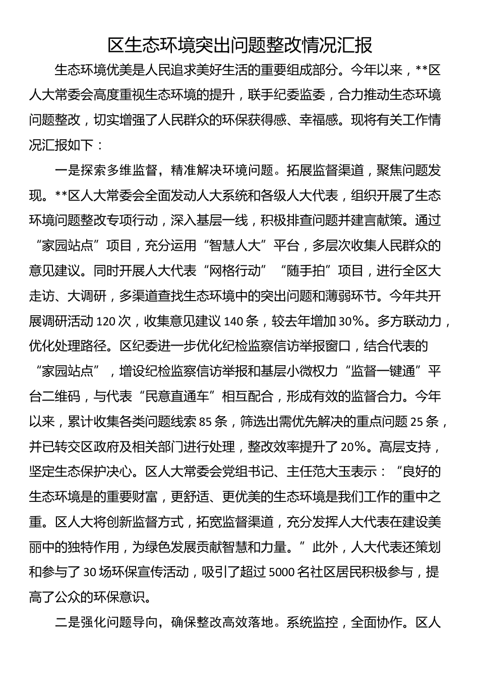 区生态环境突出问题整改情况汇报_第1页