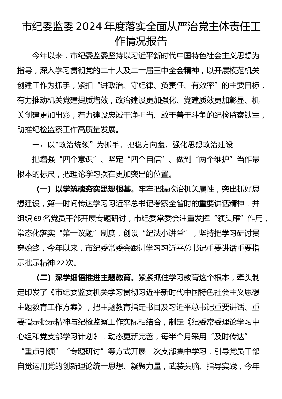 市纪委监委2024年度落实全面从严治党主体责任工作情况报告_第1页