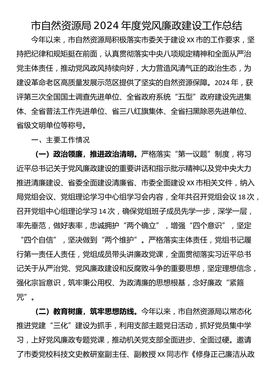 市自然资源局2024年度党风廉政建设工作总结_第1页