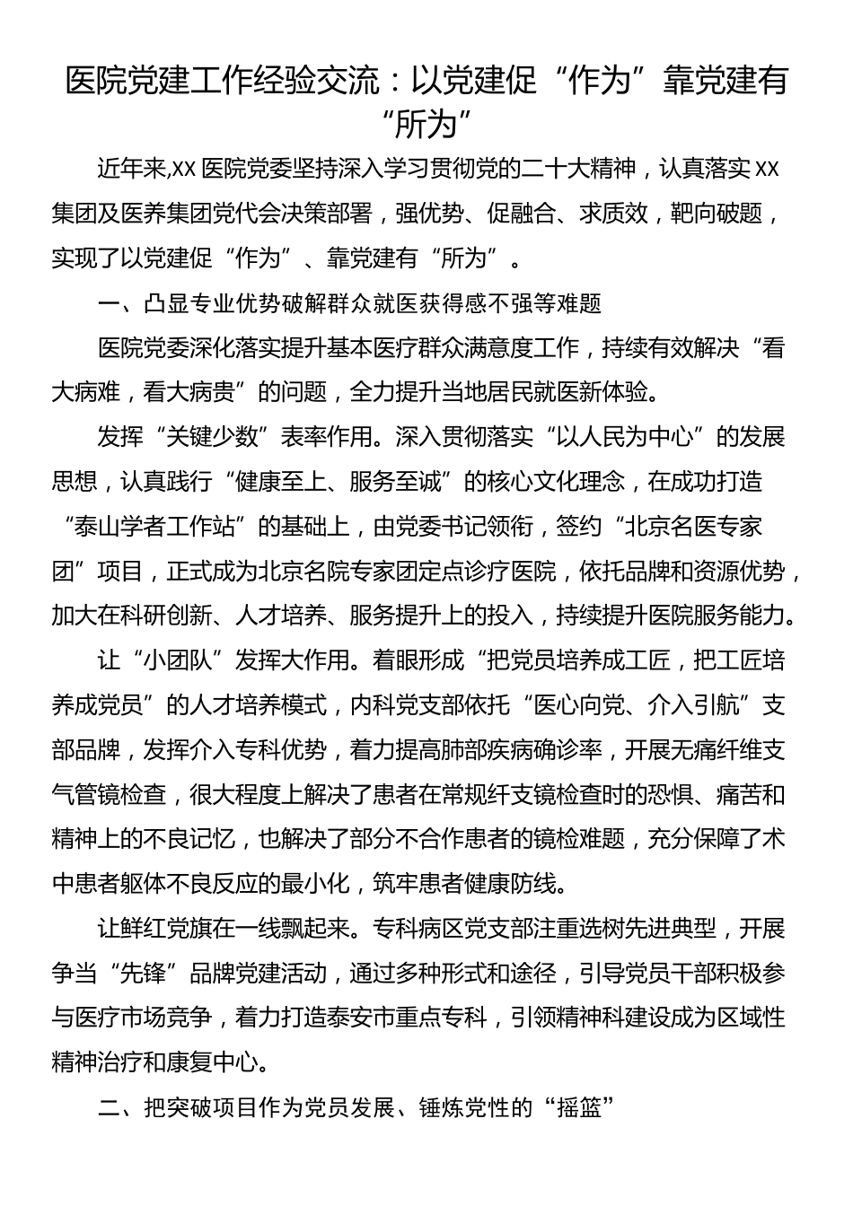 医院党建工作经验交流：以党建促“作为” 靠党建有“所为”_第1页