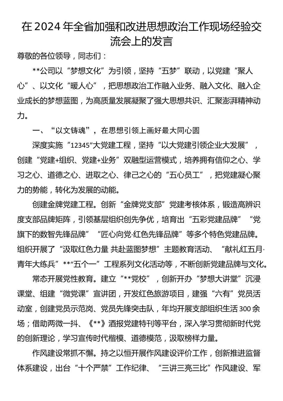 在2024年全省加强和改进思想政治工作现场经验交流会上的发言_第1页