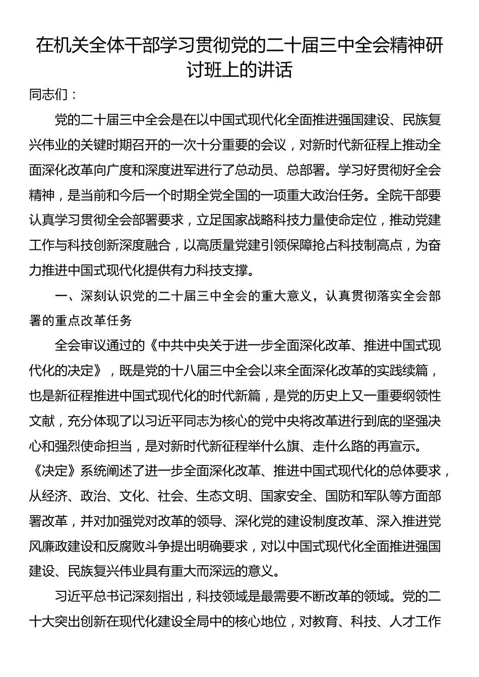 在机关全体干部学习贯彻党的二十届三中全会精神研讨班上的讲话_第1页