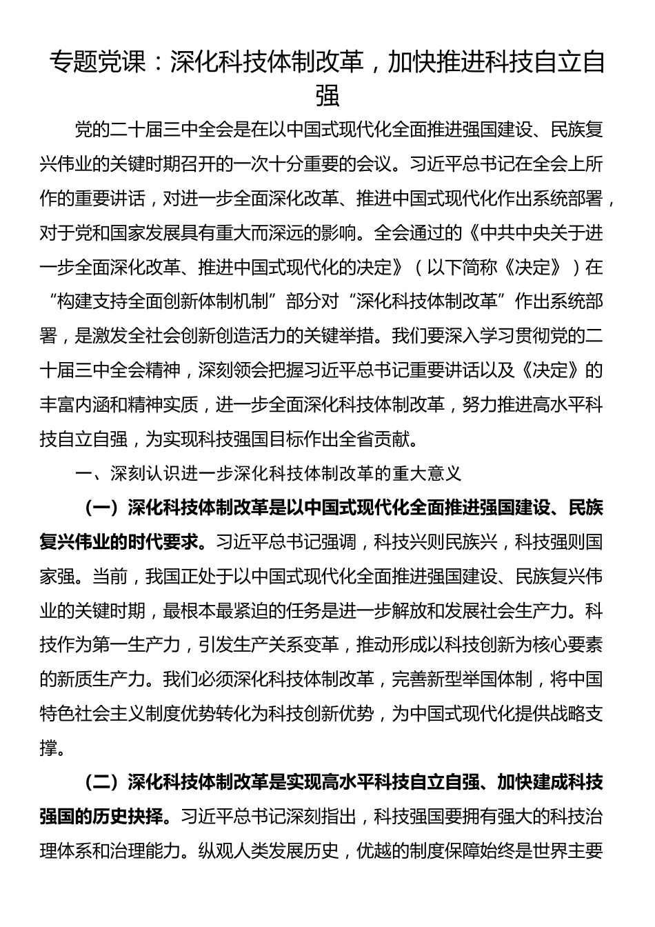 专题党课：深化科技体制改革，加快推进科技自立自强_第1页