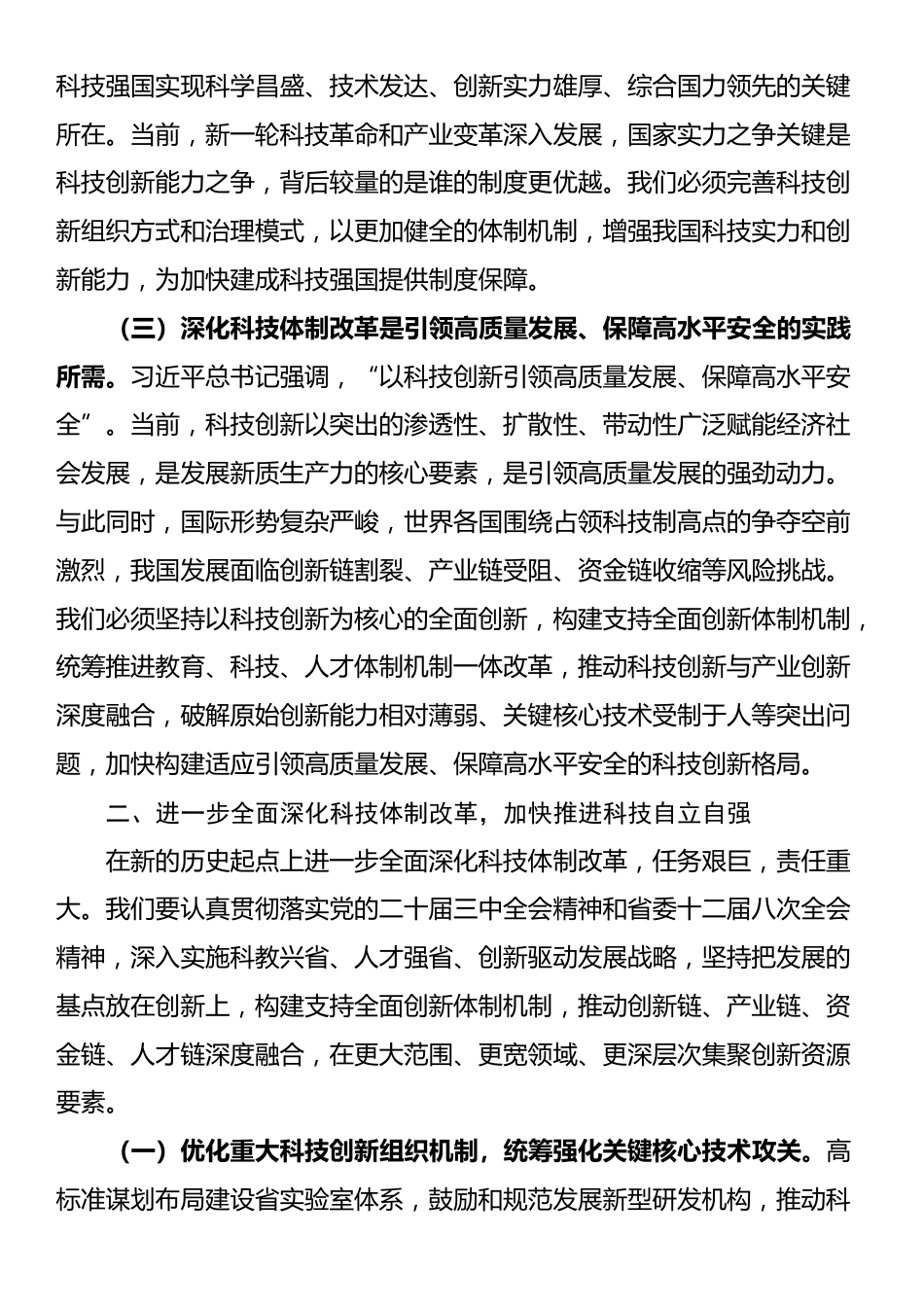 专题党课：深化科技体制改革，加快推进科技自立自强_第2页