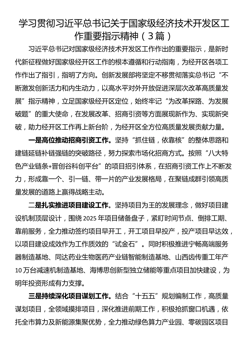 学习贯彻习近平总书记关于国家级经济技术开发区工作重要指示精神（3篇）.docx_第1页