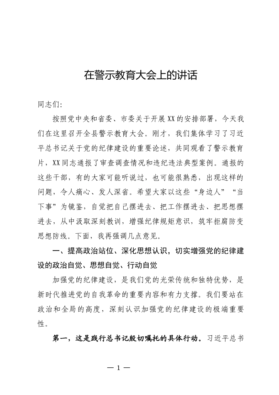 警示教育大会上的讲话_第1页