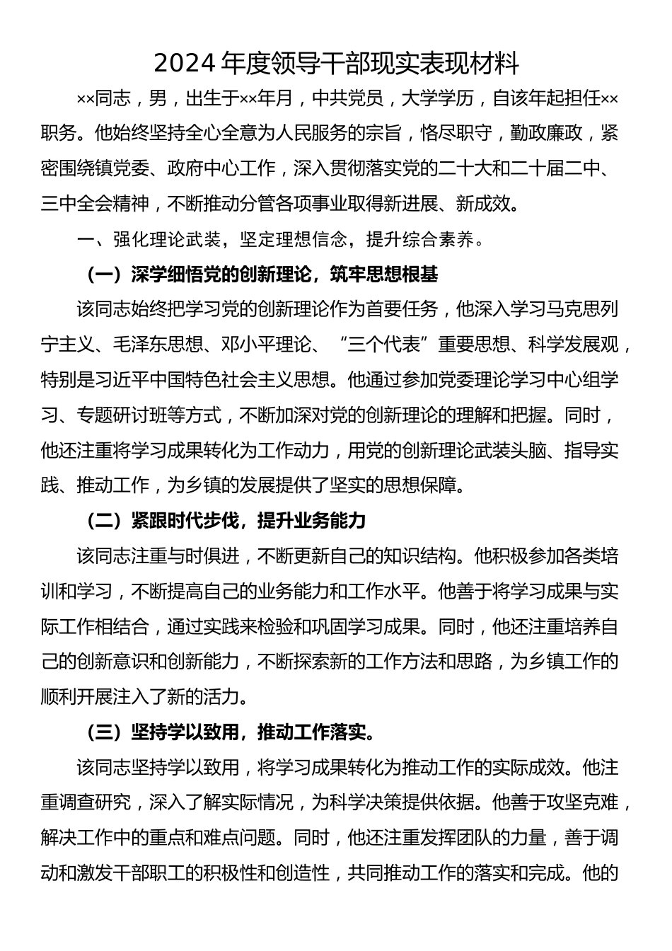 2024年度领导干部现实表现材料_第1页