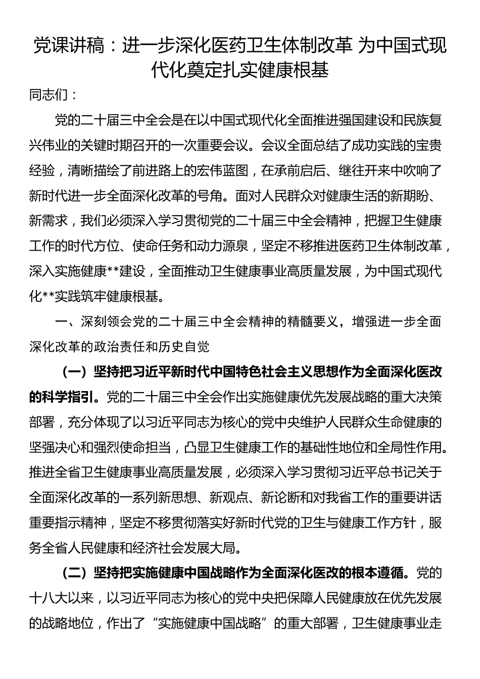 党课讲稿：进一步深化医药卫生体制改革 为中国式现代化奠定扎实健康根基_第1页