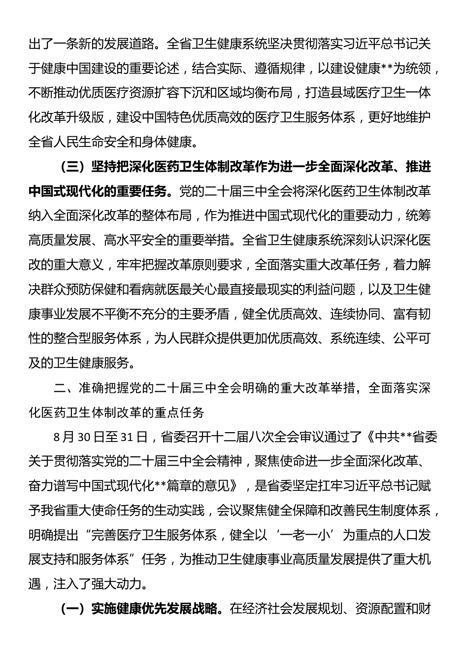 党课讲稿：进一步深化医药卫生体制改革 为中国式现代化奠定扎实健康根基_第2页