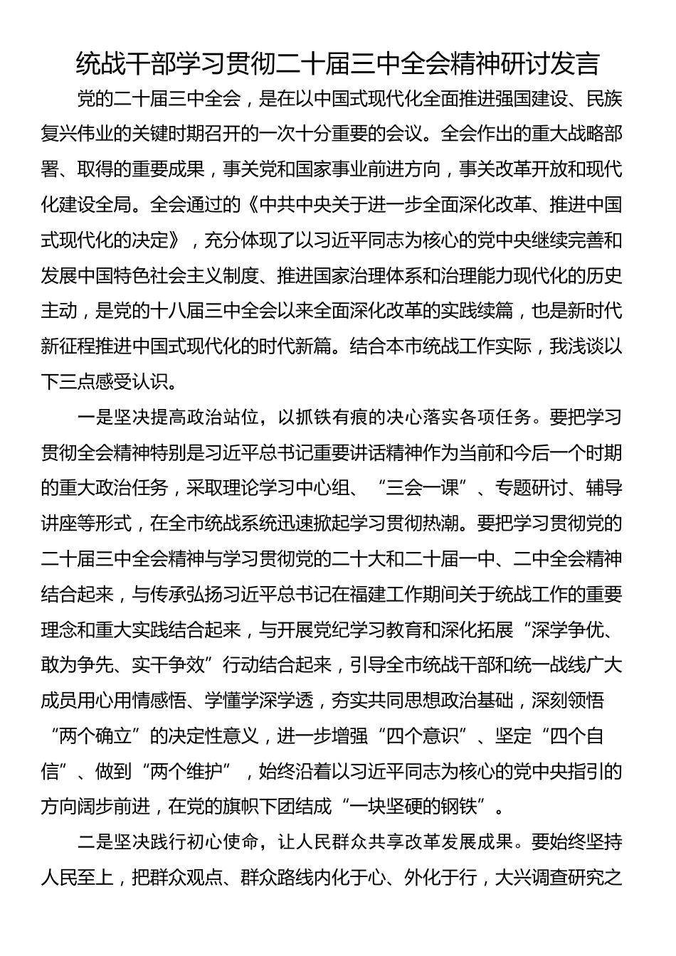 统战干部学习贯彻二十届三中全会精神研讨发言_第1页