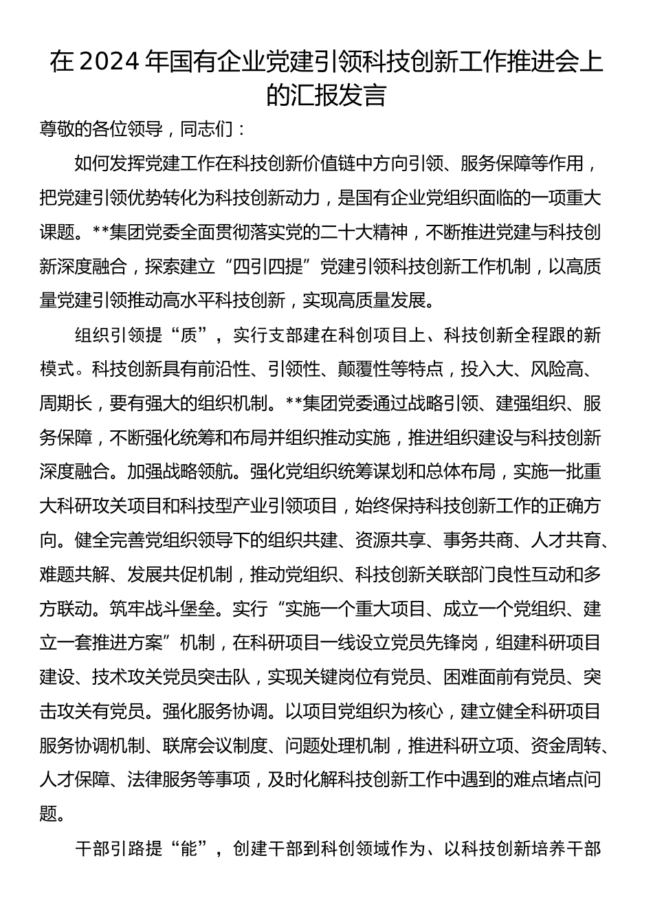 在2024年国有企业党建引领科技创新工作推进会上的汇报发言_第1页