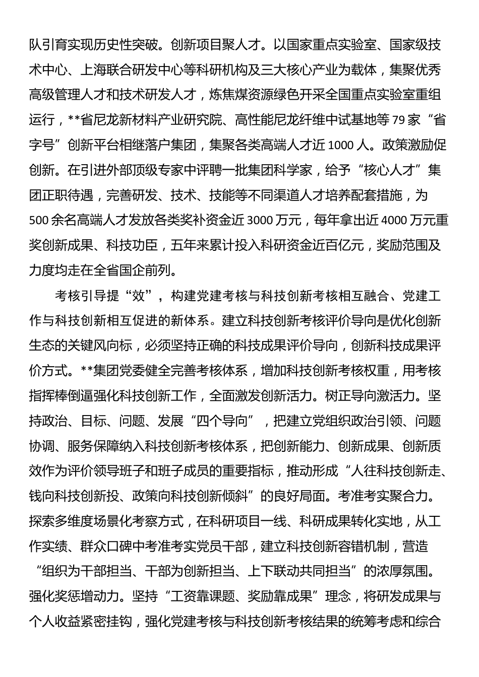 在2024年国有企业党建引领科技创新工作推进会上的汇报发言_第3页