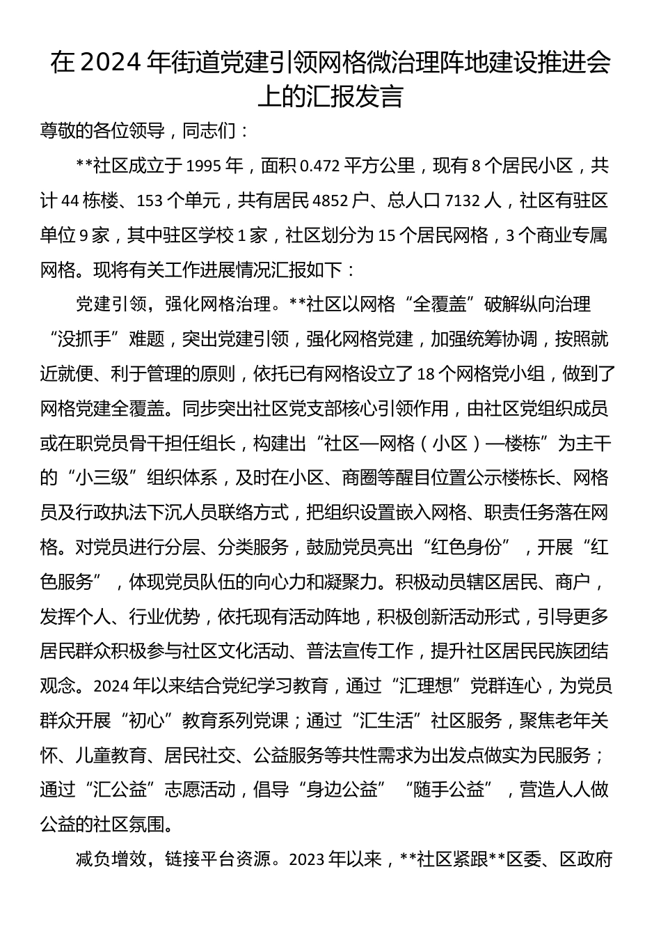 在2024年街道党建引领网格微治理阵地建设推进会上的汇报发言_第1页
