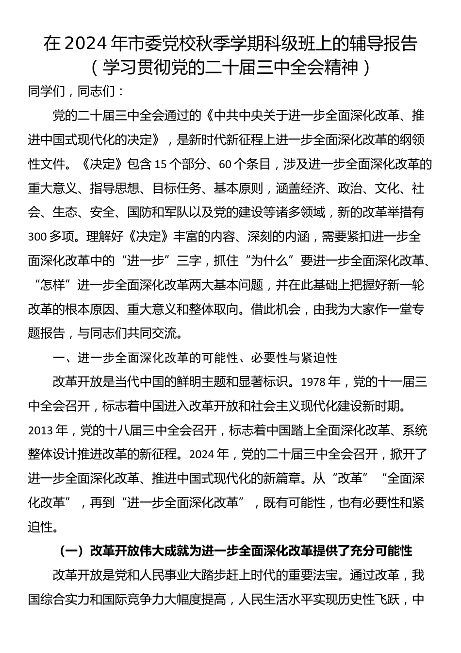 在2024年市委党校秋季学期科级班上的辅导报告（学习贯彻党的二十届三中全会精神）_第1页