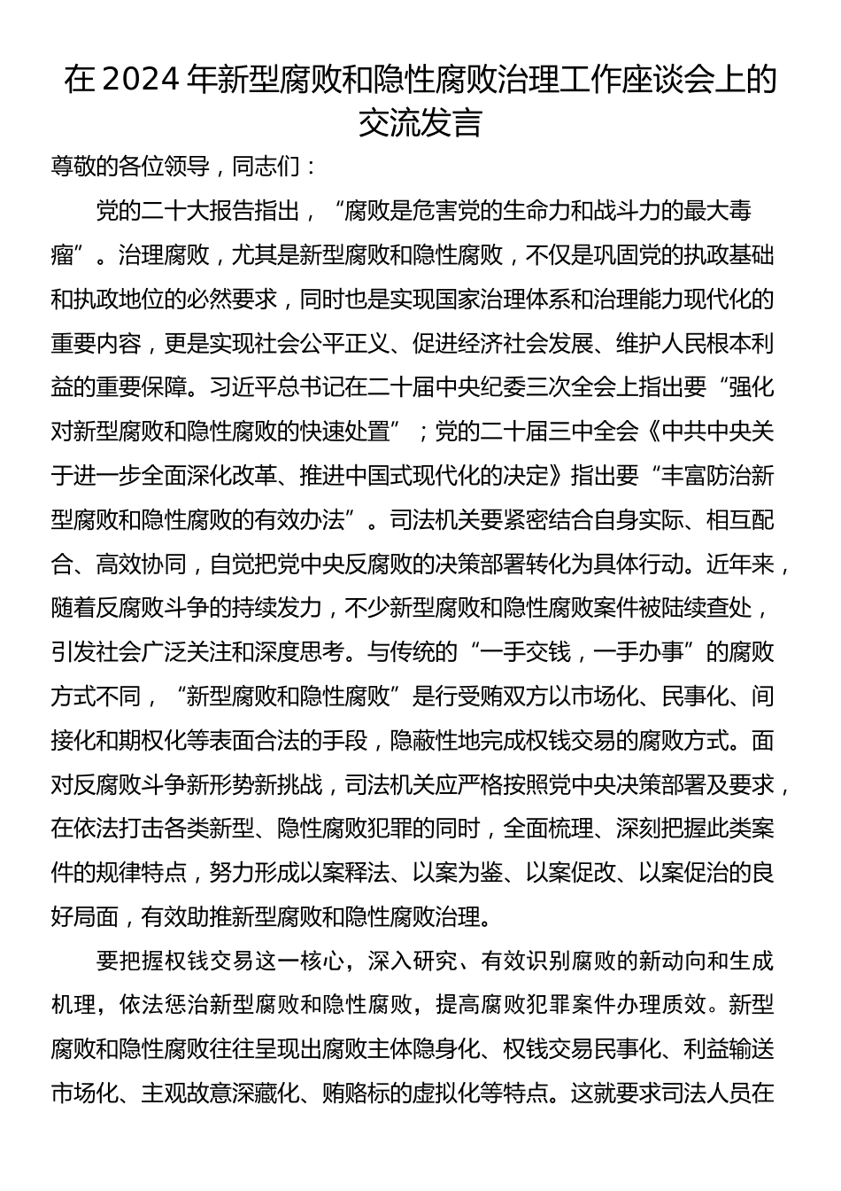 在2024年新型腐败和隐性腐败治理工作座谈会上的交流发言_第1页