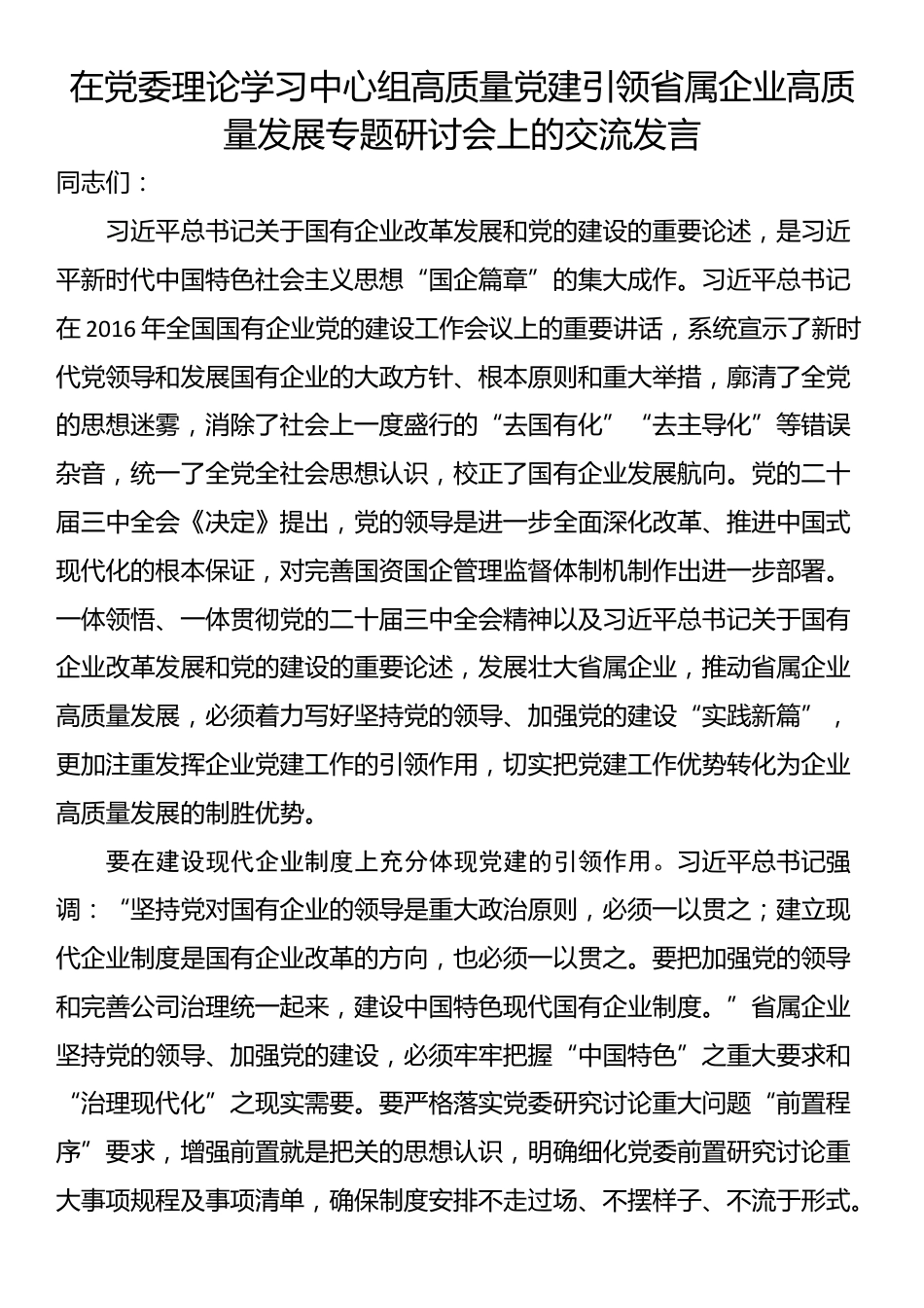 在党委理论学习中心组高质量党建引领省属企业高质量发展专题研讨会上的交流发言_第1页