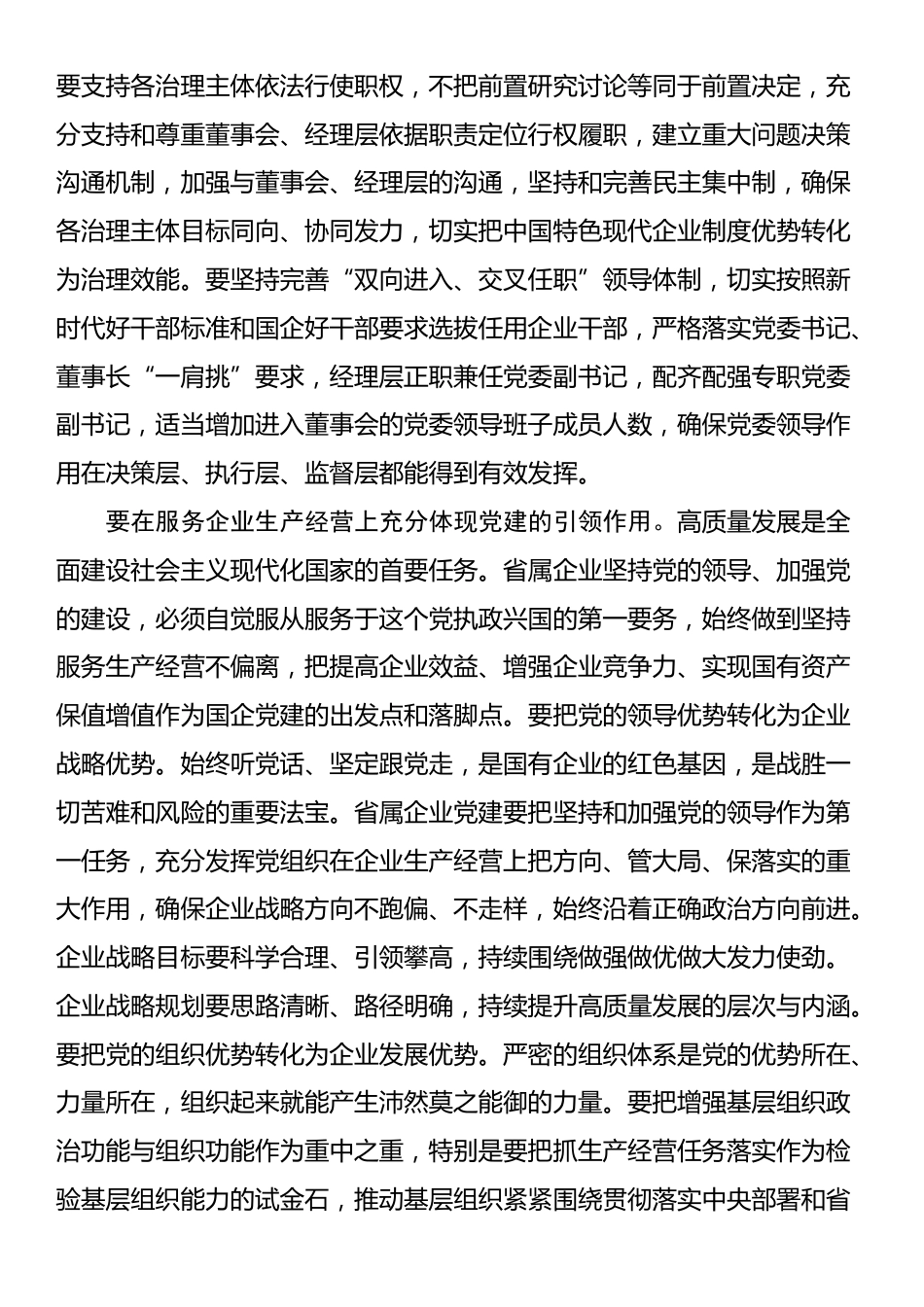 在党委理论学习中心组高质量党建引领省属企业高质量发展专题研讨会上的交流发言_第2页