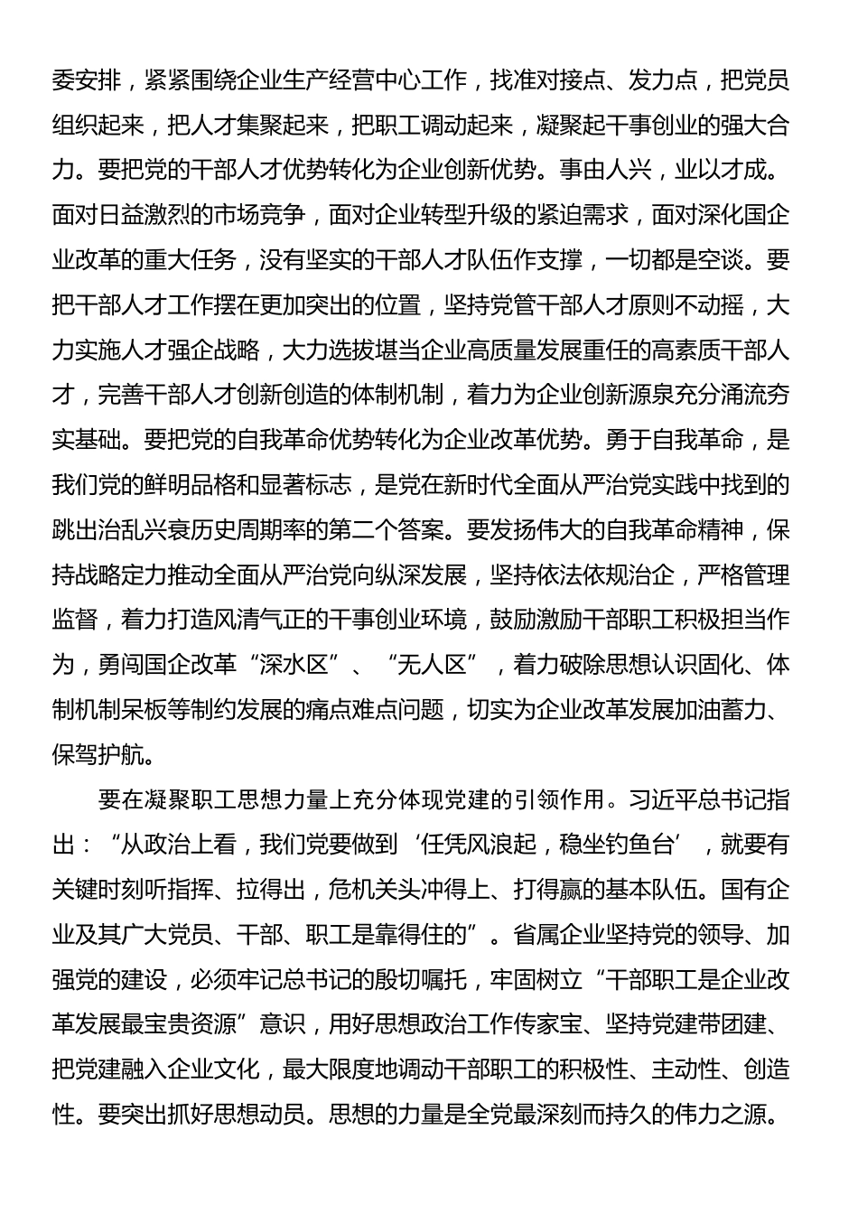 在党委理论学习中心组高质量党建引领省属企业高质量发展专题研讨会上的交流发言_第3页