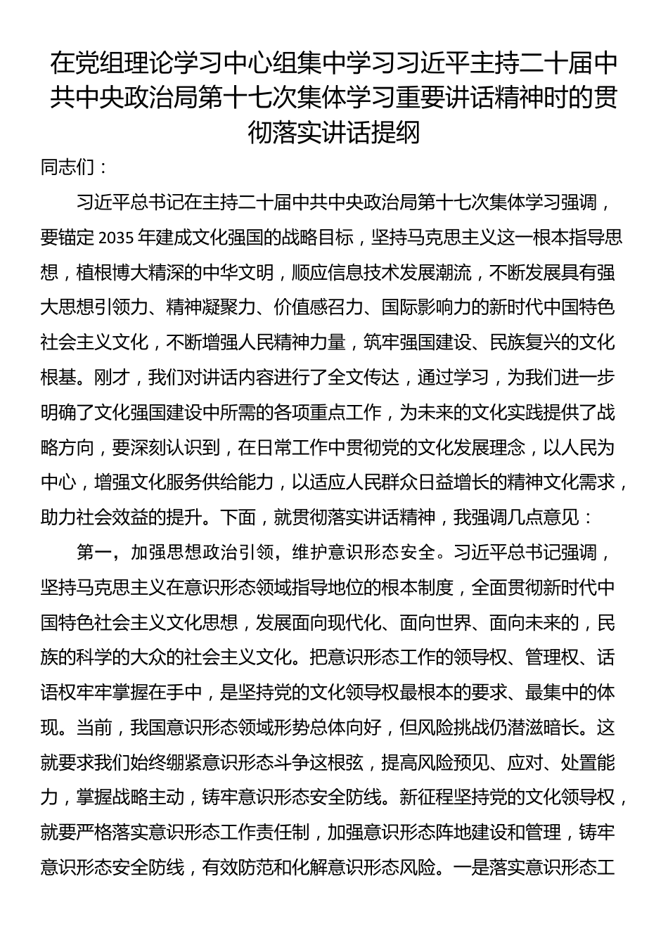 在党组理论学习中心组集中学习习近平主持二十届中共中央政治局第十七次集体学习重要讲话精神时的贯彻落实讲话提纲_第1页