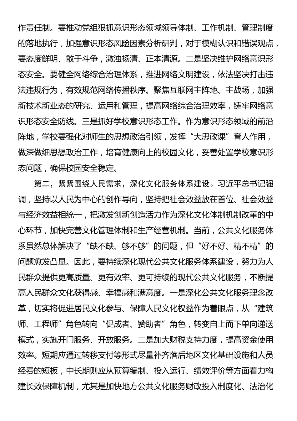 在党组理论学习中心组集中学习习近平主持二十届中共中央政治局第十七次集体学习重要讲话精神时的贯彻落实讲话提纲_第2页