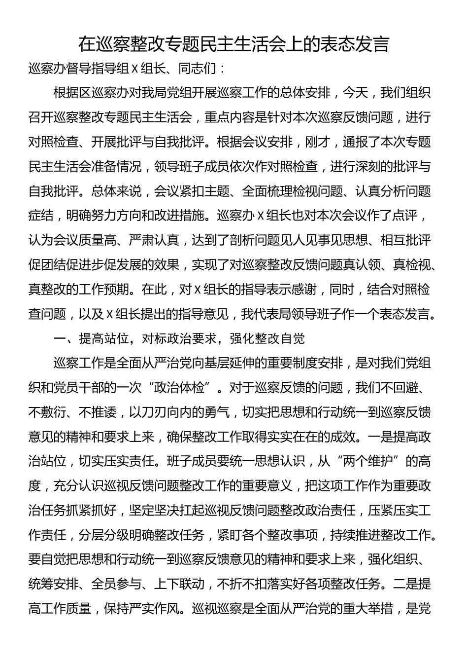 在巡察整改专题民主生活会上的表态发言_第1页