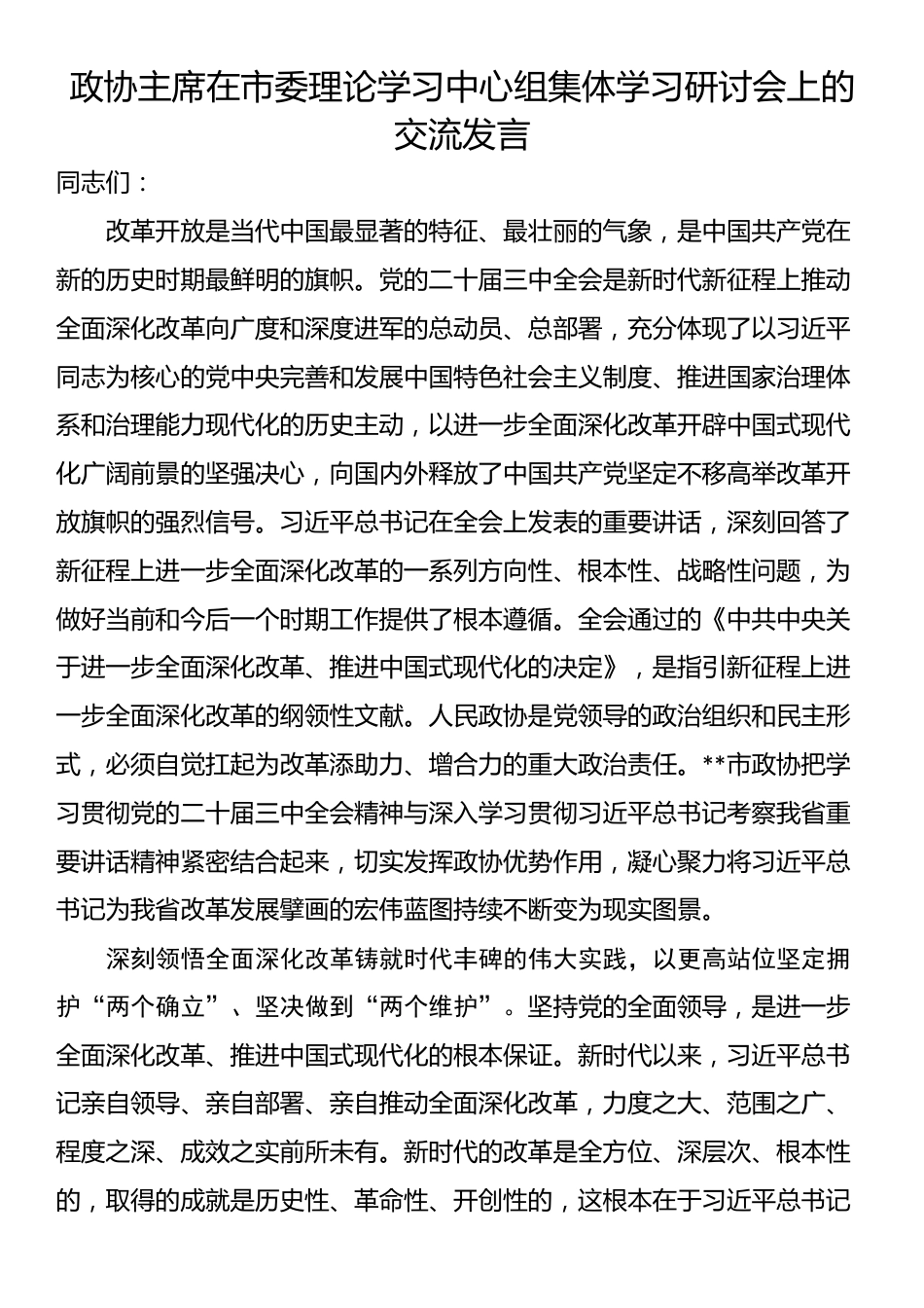 政协主席在市委理论学习中心组集体学习研讨会上的交流发言_第1页