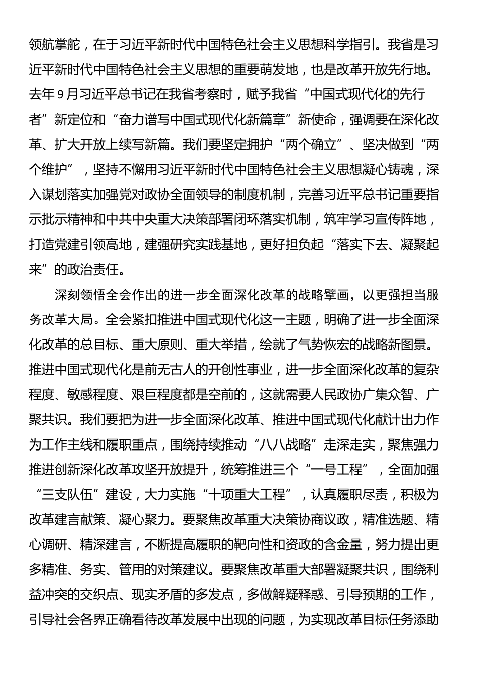 政协主席在市委理论学习中心组集体学习研讨会上的交流发言_第2页