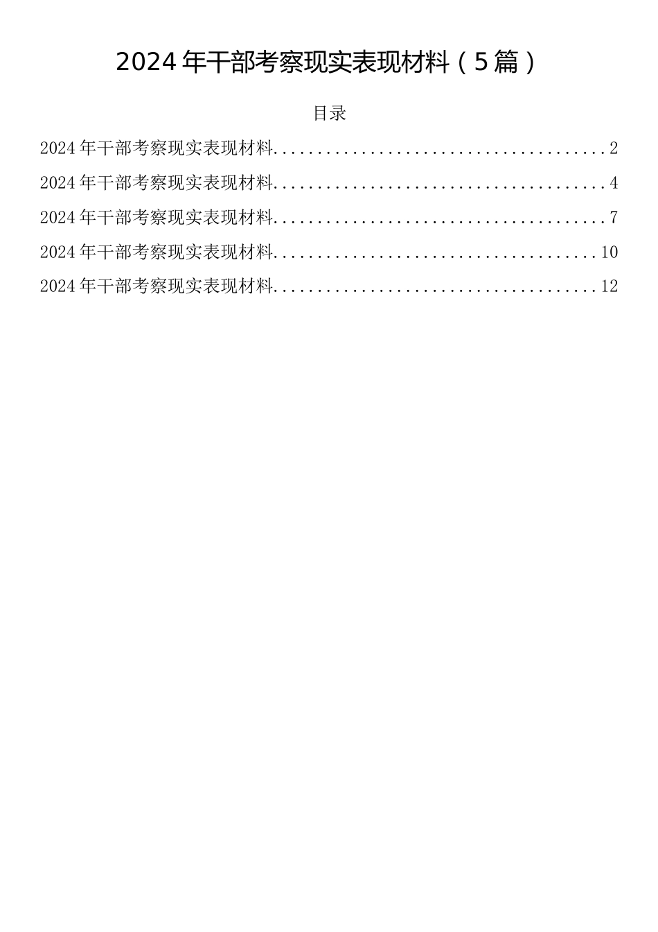 2024年干部考察现实表现材料（5篇）_第1页