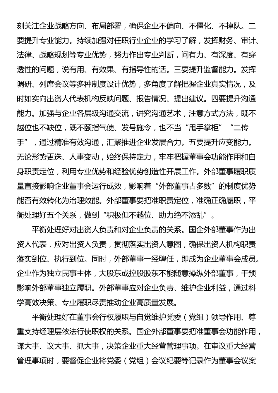 党课：深入推进外部董事队伍建设 助力国有企业高质量发展_第3页