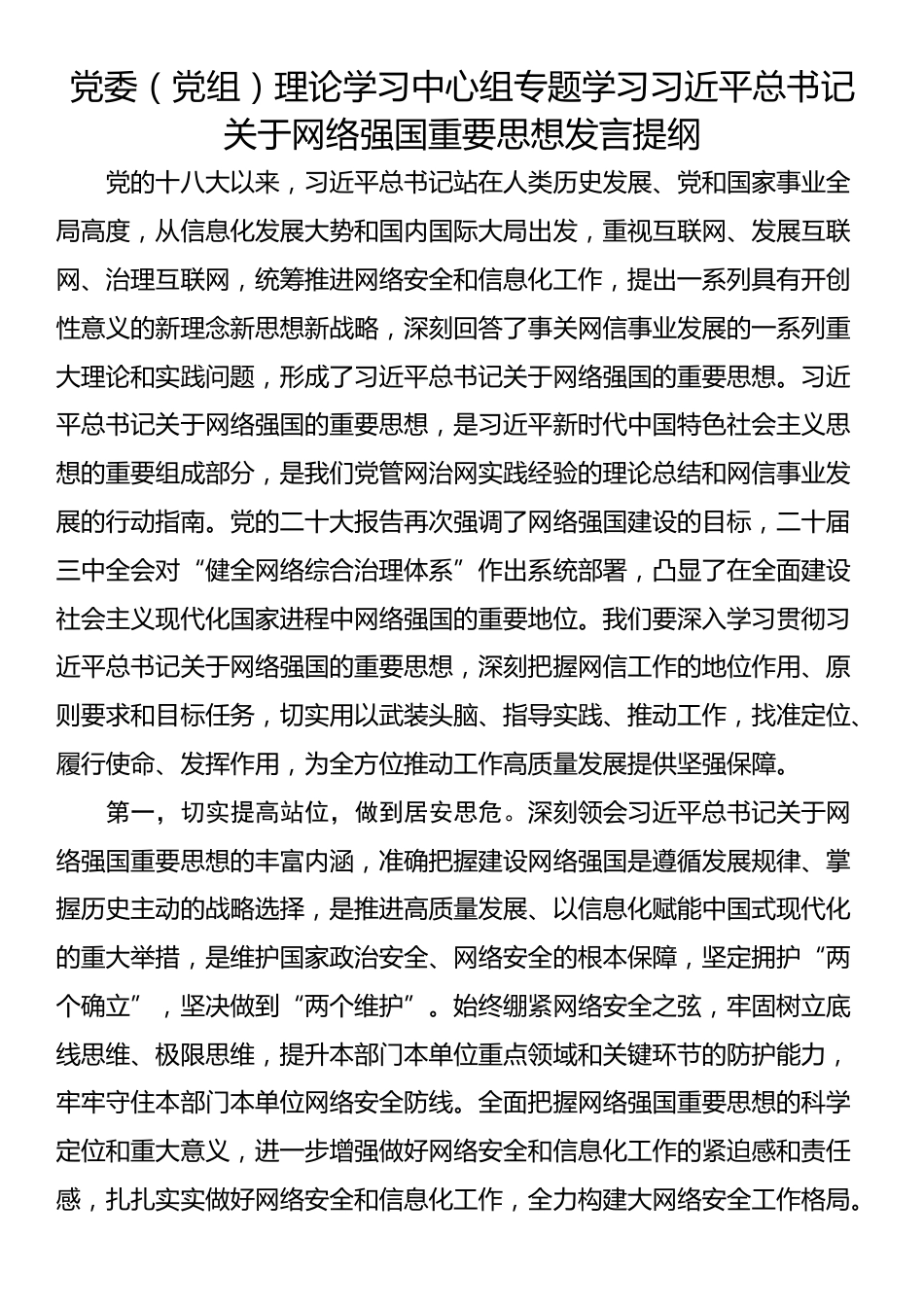 党委（党组）理论学习中心组专题学习习近平总书记关于网络强国重要思想发言提纲_第1页