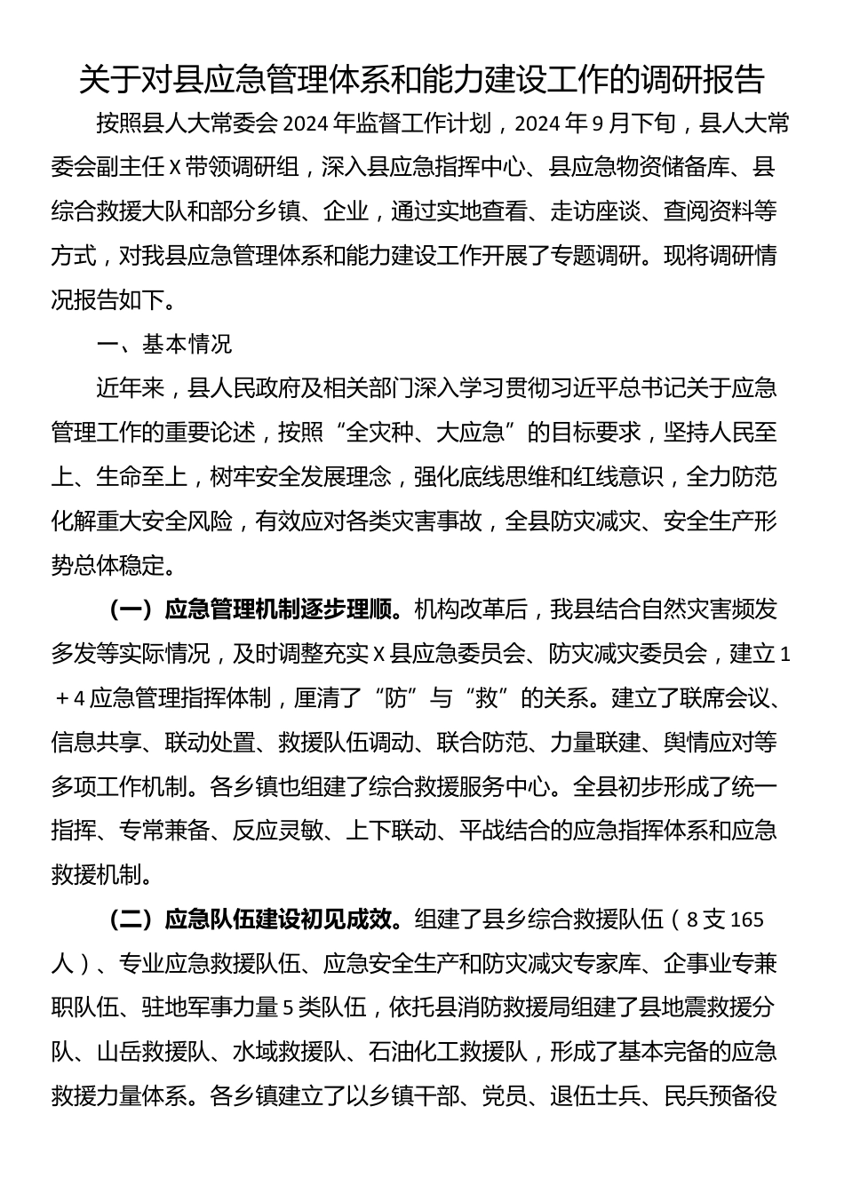 关于对县应急管理体系和能力建设工作的调研报告_第1页