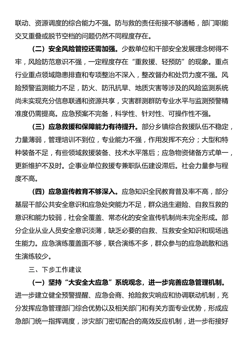 关于对县应急管理体系和能力建设工作的调研报告_第3页