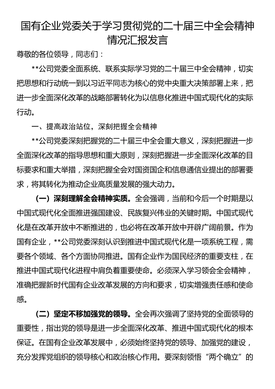 国有企业党委关于学习贯彻党的二十届三中全会精神情况汇报发言_第1页