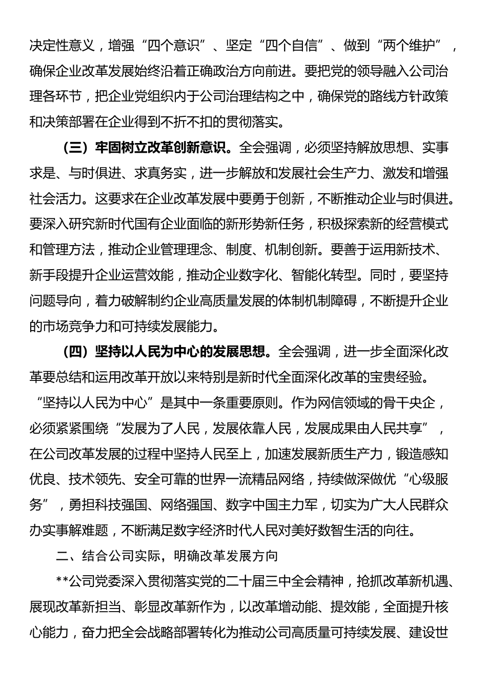 国有企业党委关于学习贯彻党的二十届三中全会精神情况汇报发言_第2页