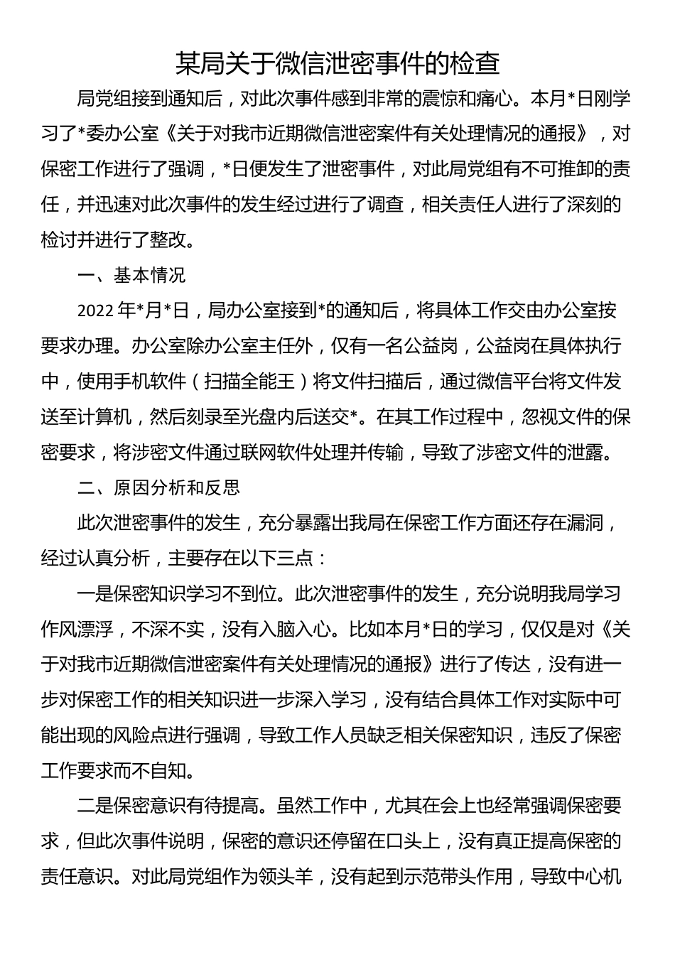 某局关于微信泄密事件的检查_第1页