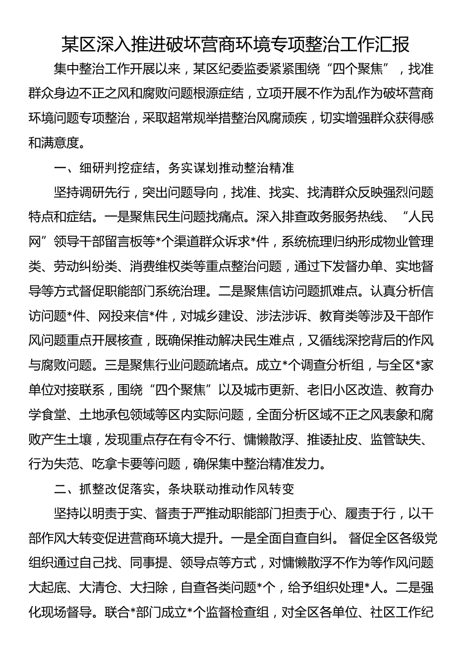 某区深入推进破坏营商环境专项整治工作汇报_第1页