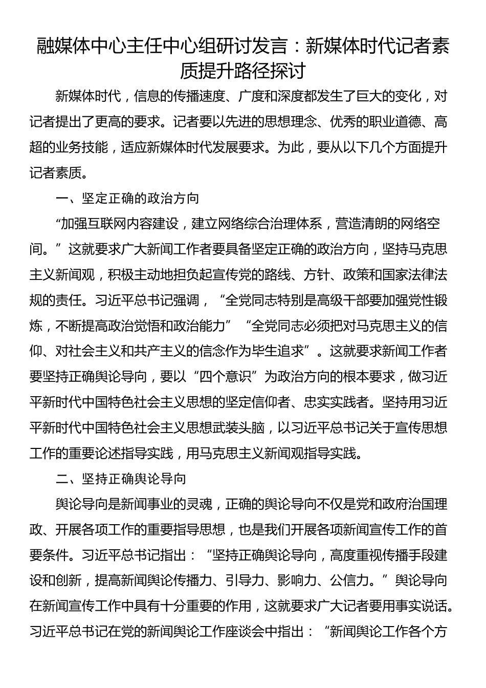 融媒体中心主任中心组研讨发言：新媒体时代记者素质提升路径探讨_第1页