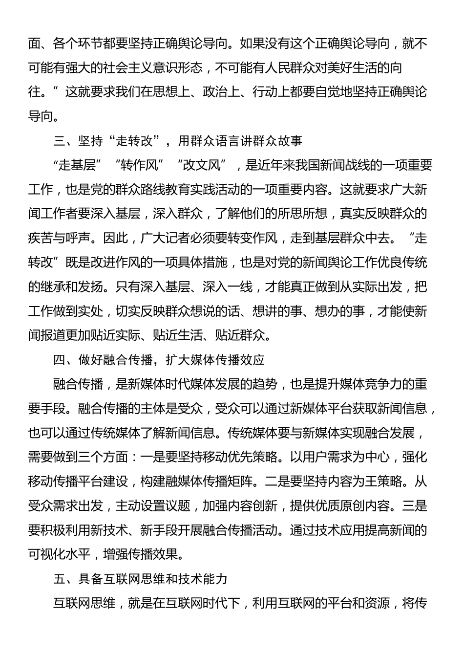 融媒体中心主任中心组研讨发言：新媒体时代记者素质提升路径探讨_第2页