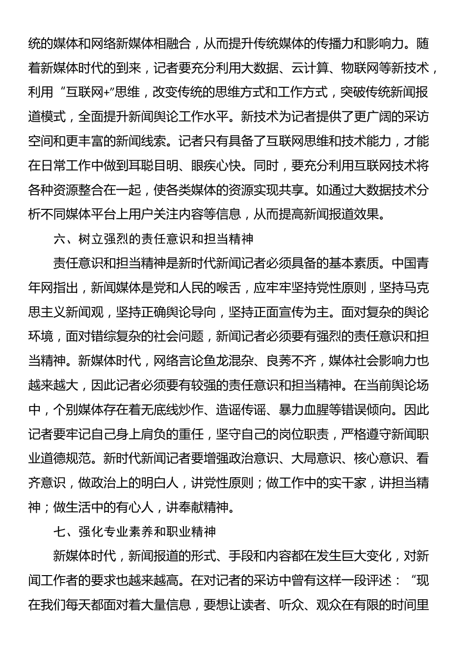 融媒体中心主任中心组研讨发言：新媒体时代记者素质提升路径探讨_第3页