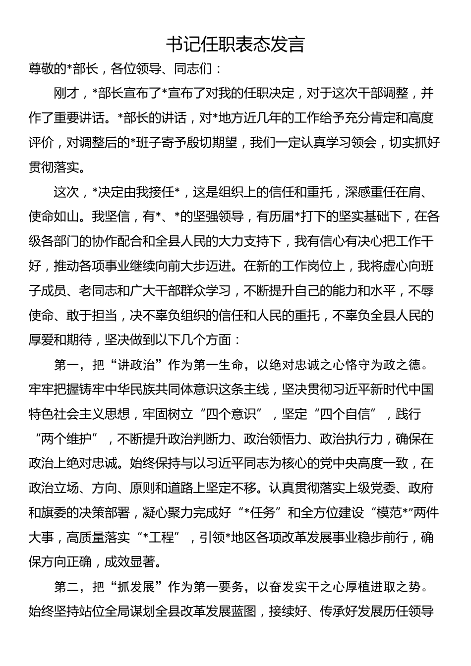 书记任职表态发言_第1页