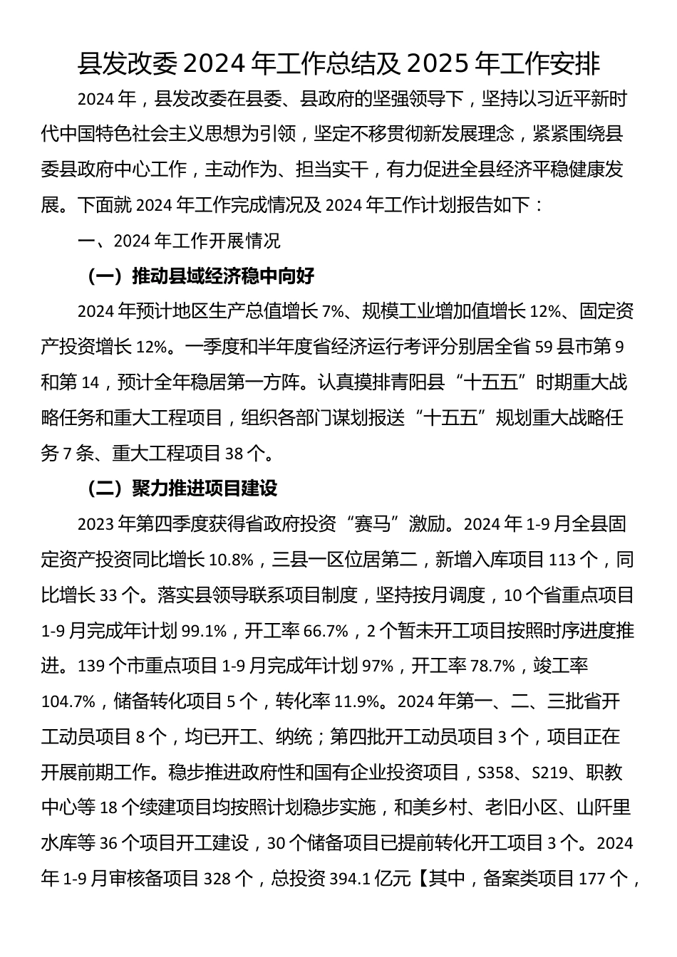 县发改委2024年工作总结及2025年工作安排_第1页