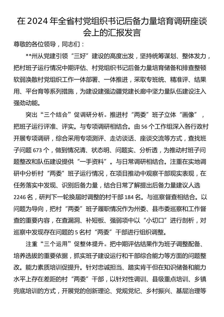 在2024年全省村党组织书记后备力量培育调研座谈会上的汇报发言_第1页