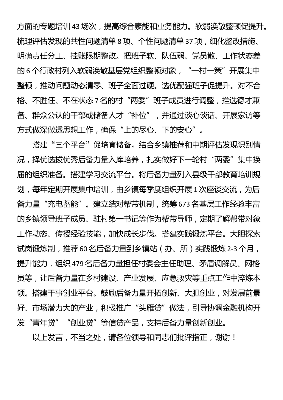 在2024年全省村党组织书记后备力量培育调研座谈会上的汇报发言_第2页