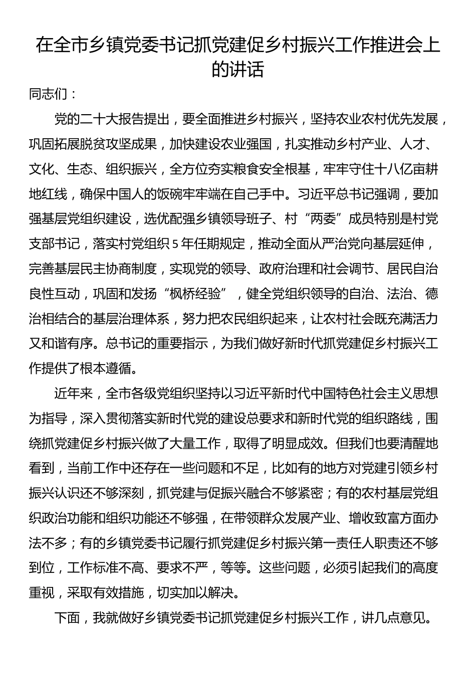 在全市乡镇党委书记抓党建促乡村振兴工作推进会上的讲话_第1页