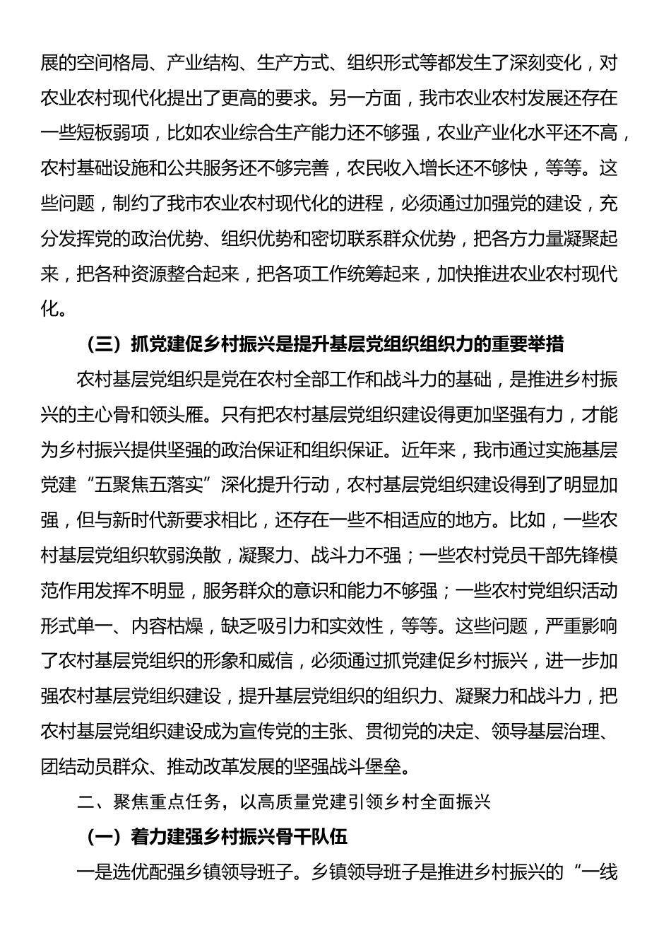 在全市乡镇党委书记抓党建促乡村振兴工作推进会上的讲话_第3页