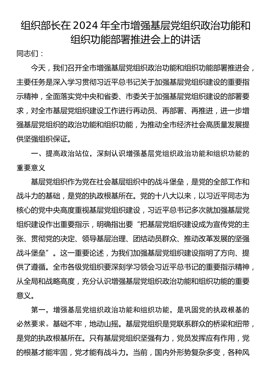 组织部长在2024年全市增强基层党组织政治功能和组织功能部署推进会上的讲话_第1页