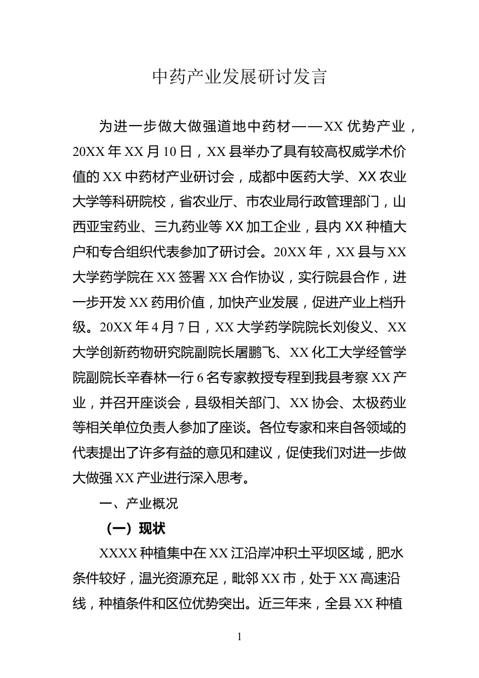 中药产业发展研讨发言_第1页