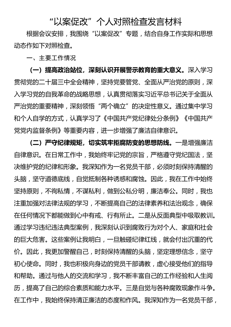 “以案促改”个人对照检查发言材料_第1页