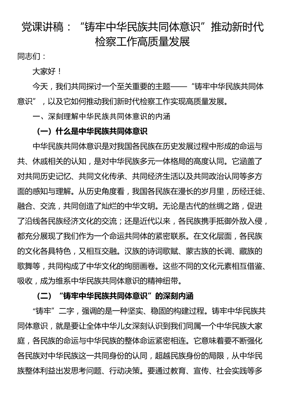 党课讲稿：“铸牢中华民族共同体意识”推动新时代检察工作高质量发展_第1页