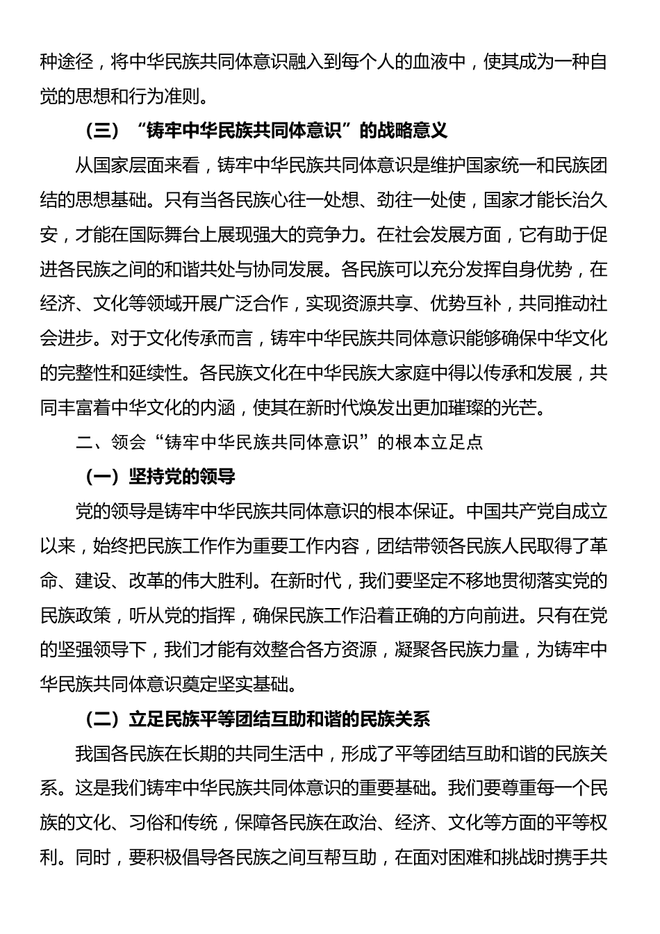 党课讲稿：“铸牢中华民族共同体意识”推动新时代检察工作高质量发展_第2页